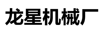 沧州龙星输送机械有限公司